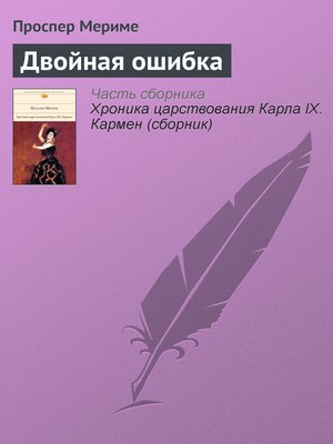 cover image of Двойная ошибка